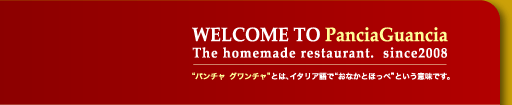 パンチャグワンチャとは、イタリア語で"おなかとほっぺ"という意味です。
