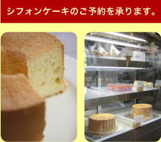 シフォンケーキのご予約を承ります。